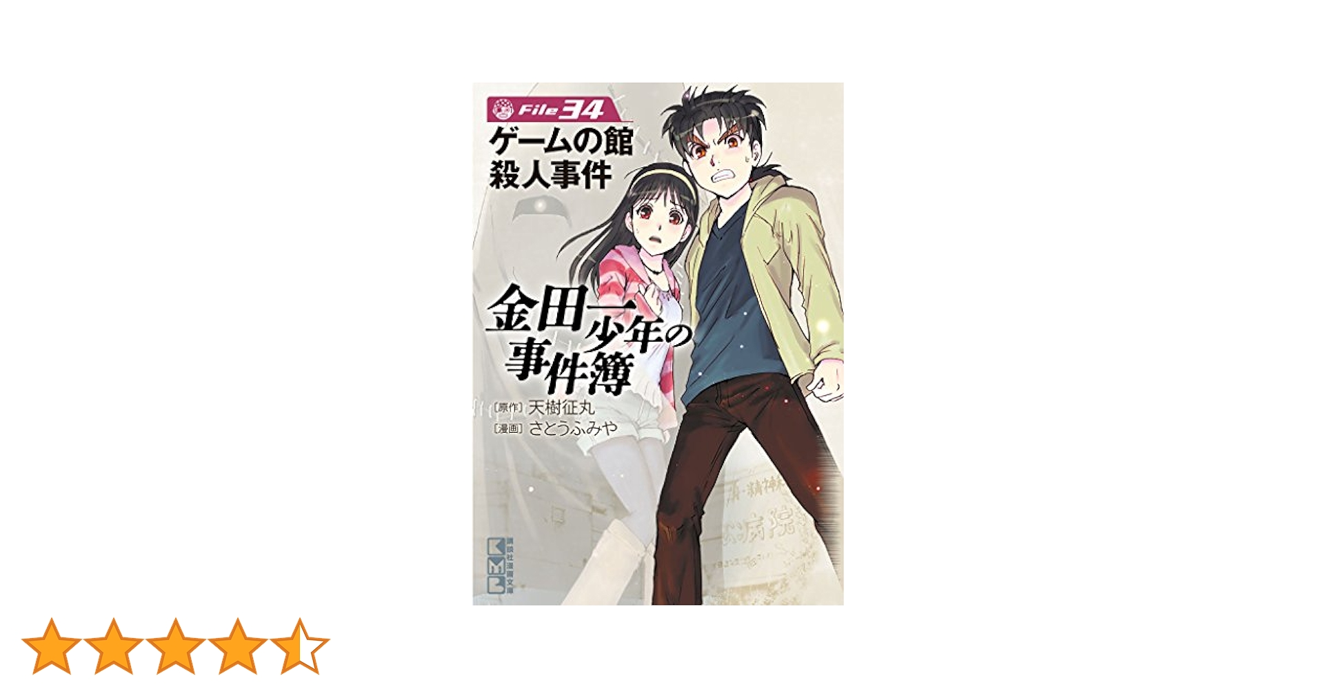 【漫画全巻】【中古】金田一少年の事件簿［文庫版］　＜1〜34巻＞　さとうふみや【中古】 楽天市場】【漫画】【中古】金田一少年の事件簿Case ＜1〜7巻全